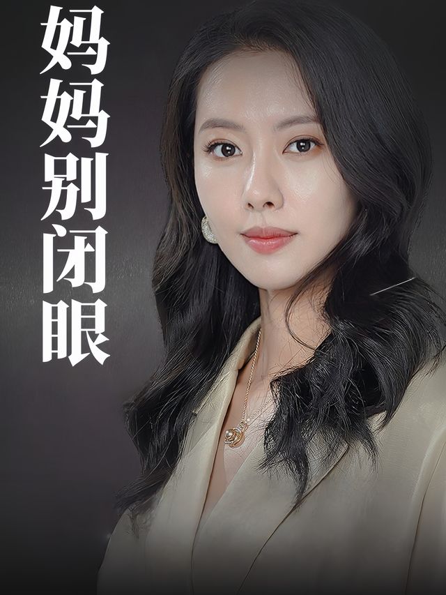 妈妈别闭眼封面