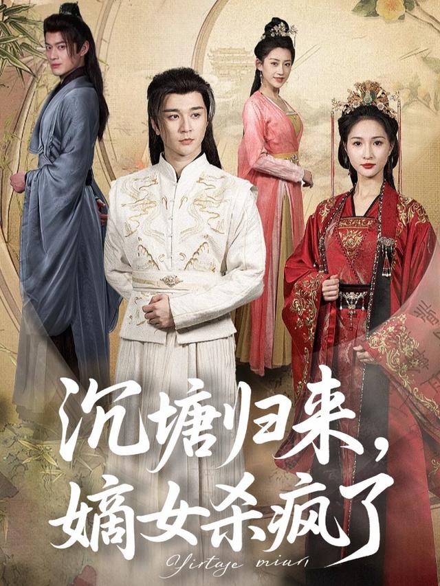 沉塘归来:我给夫君换了药封面