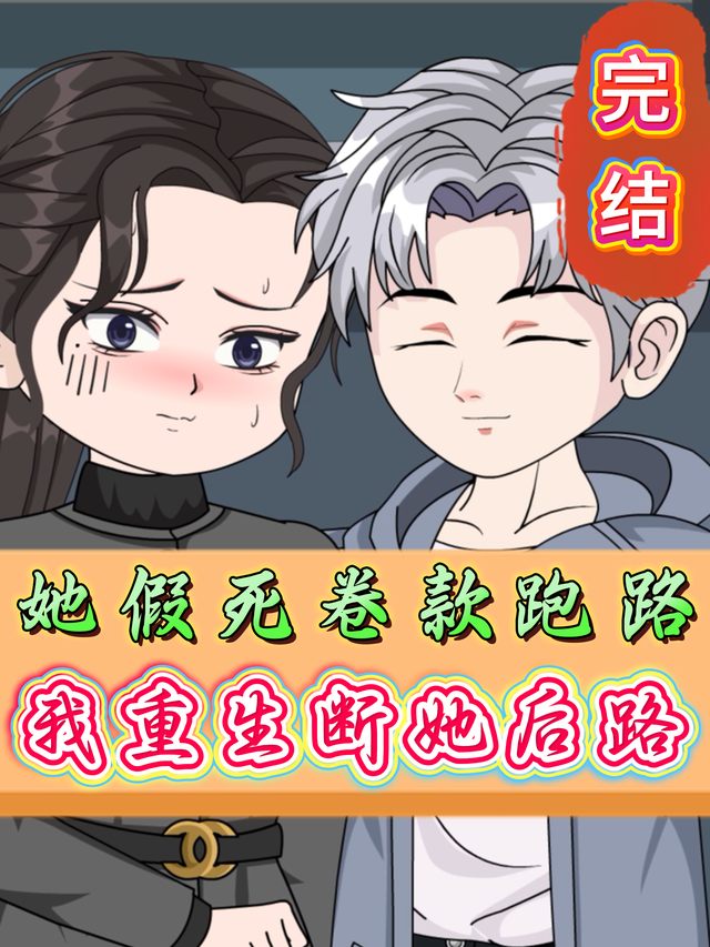 她假死卷款跑路,我重生断她后路完结封面