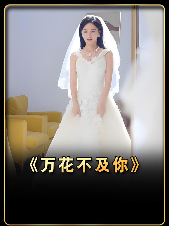 万花不及你封面