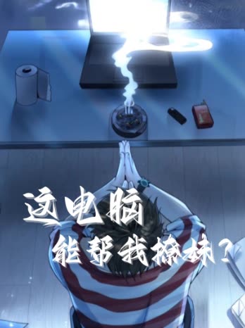 这电脑能帮我撩妹?封面