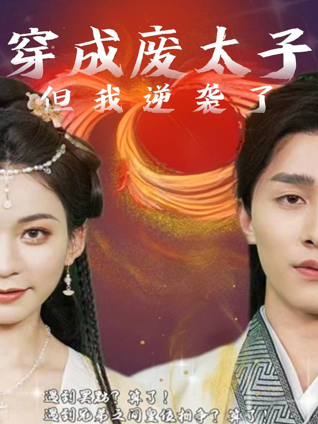 穿成废太子，但我逆袭了封面