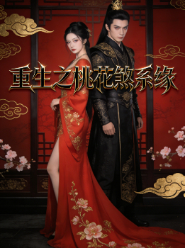 重生之桃花煞系缘封面