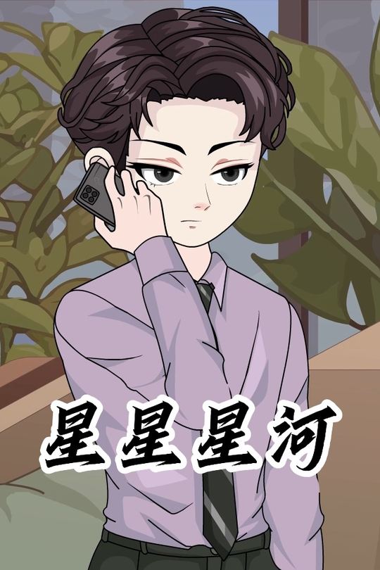 星星星河封面