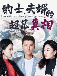 的士夫婿的超凡真相封面