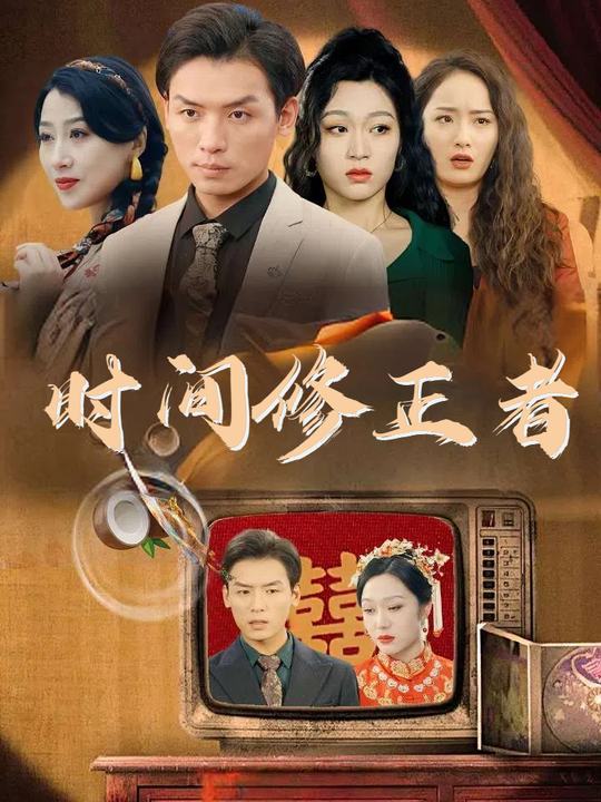 时间修正者封面