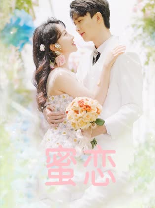蜜恋封面
