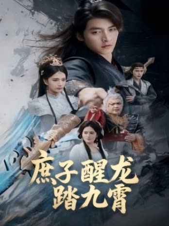 庶子醒龙踏九霄封面