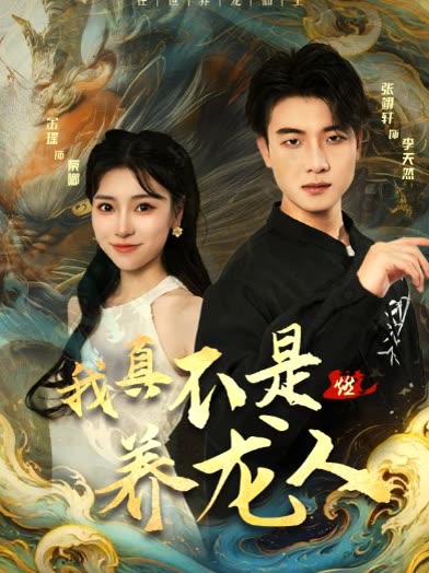 我真不是养龙人封面