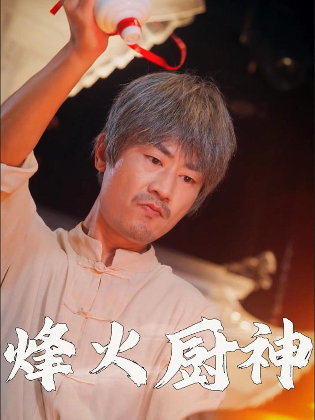 烽火厨神封面
