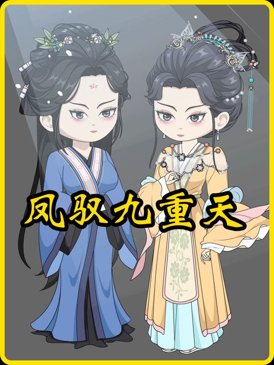 凤驭九重天封面