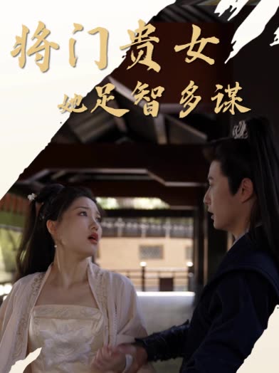 将门贵女她足智多谋封面