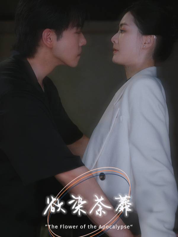 欲染荼蘼封面