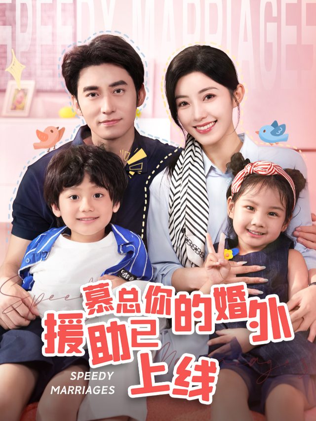 慕总,你的婚外援助已上线封面