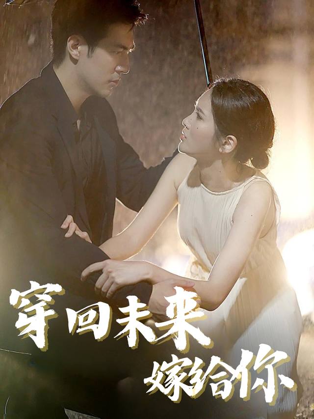 穿回未来嫁给你封面