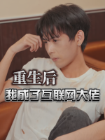 重生后我成互联网大佬封面