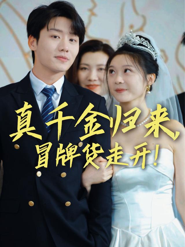 真千金归来,冒牌货走开!封面