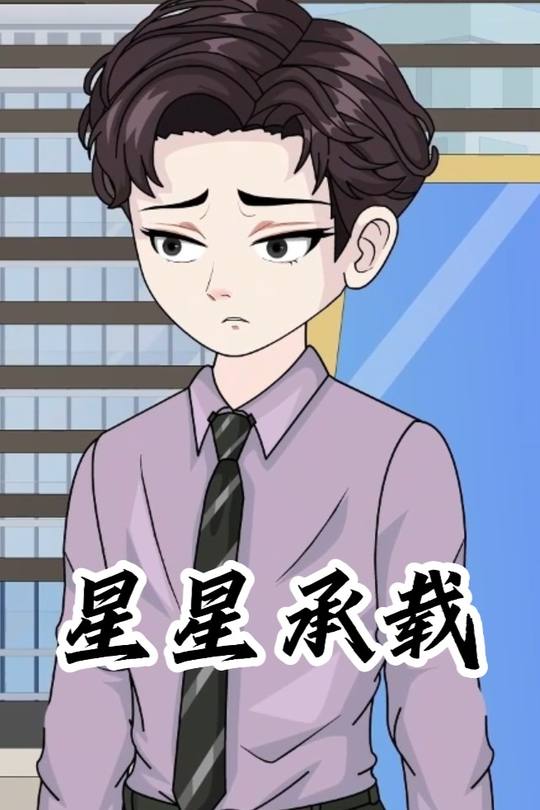 星星承载封面
