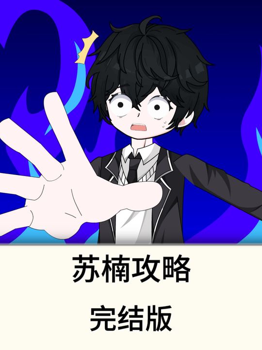 苏楠攻略封面
