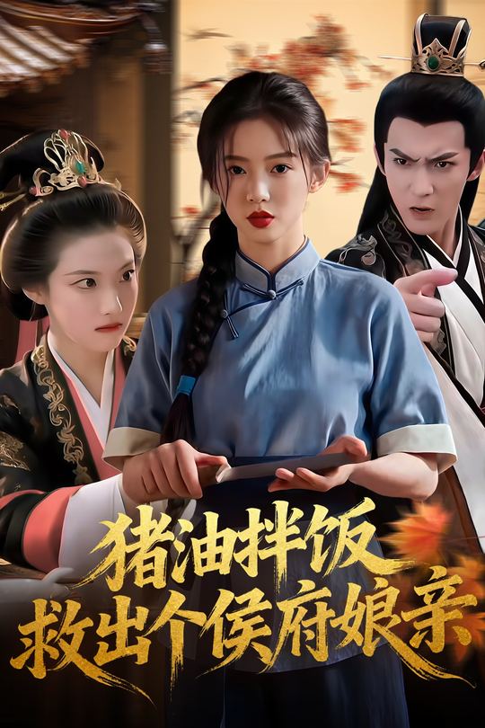 猪油拌饭救出个侯府娘亲封面