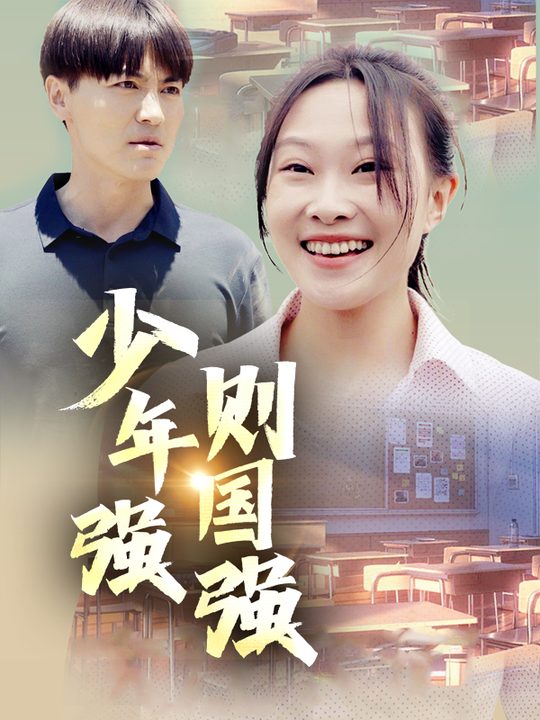 少年强则国强封面