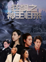 狂飙之神王归来封面