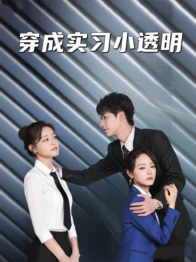 穿成实习小透明封面