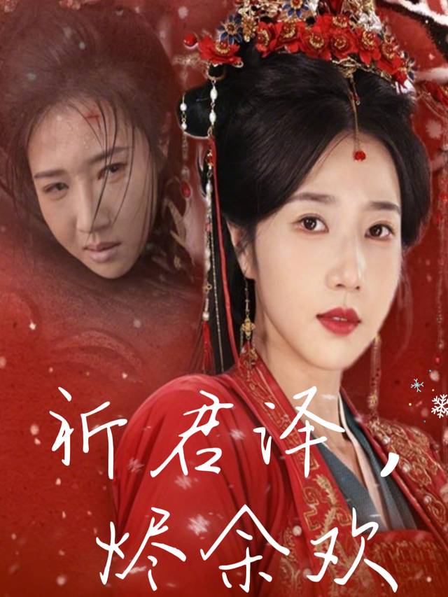 祈君泽,烬余欢封面