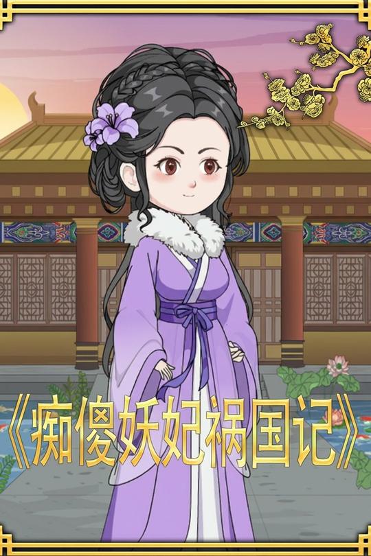 痴傻妖妃祸国记封面