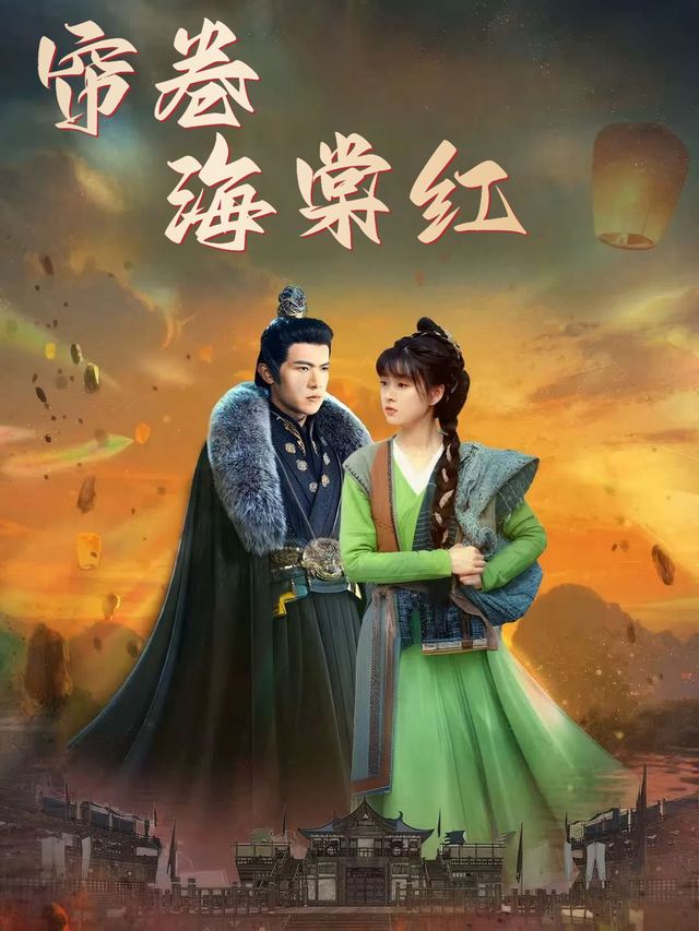 帘卷海棠红封面
