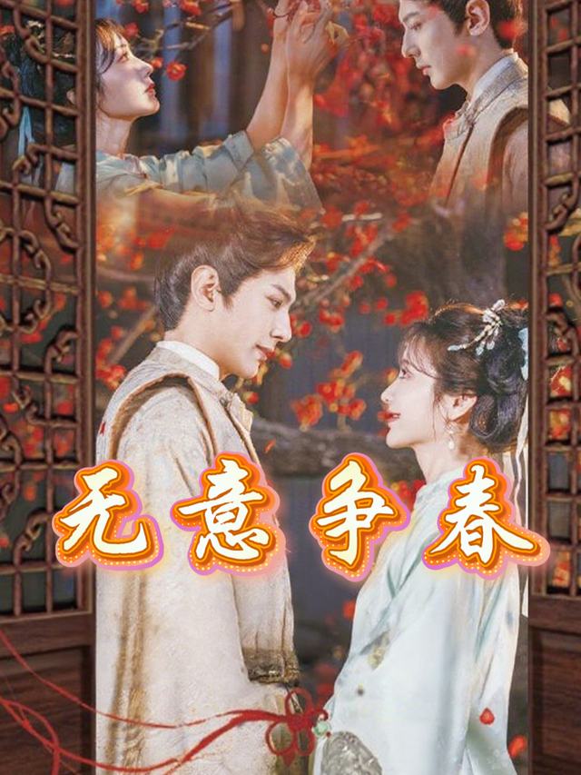 无意争春封面