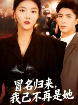 冒名归来,我已不再是她封面