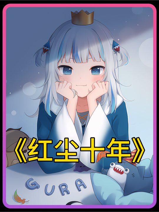 红尘十年封面