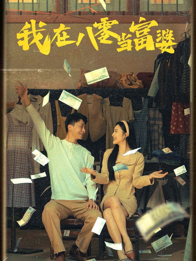 我在八零当富婆封面