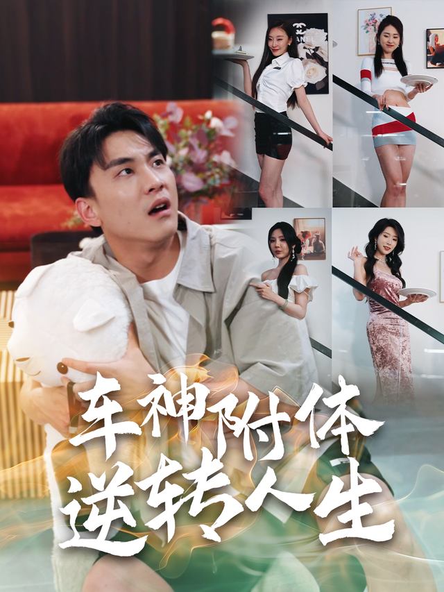 车神附体,逆转人生封面