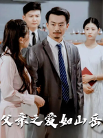 父亲之爱如山岳封面