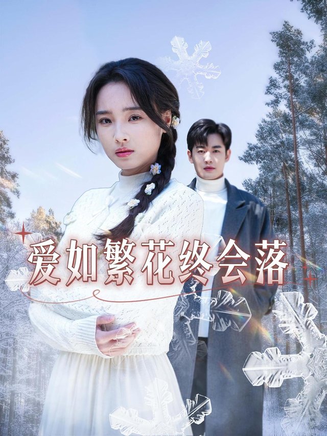 爱如繁花终会落封面