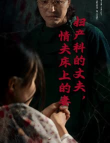 妇产科的丈夫,情夫床上的妻封面