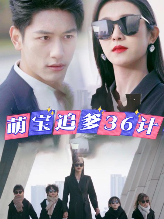 萌宝追爹36计封面