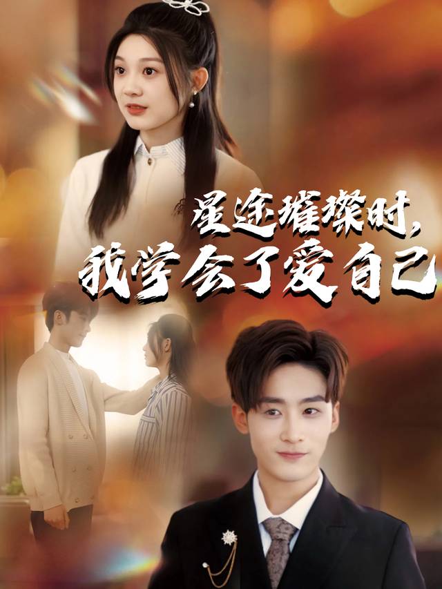 星途璀璨时,我学会了爱自己封面