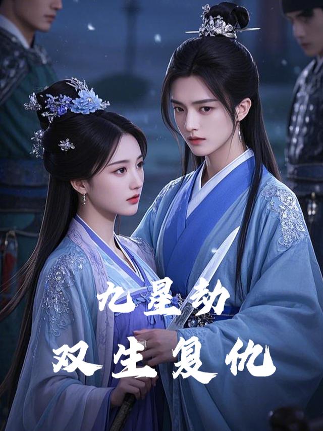 九星劫:双生复仇封面