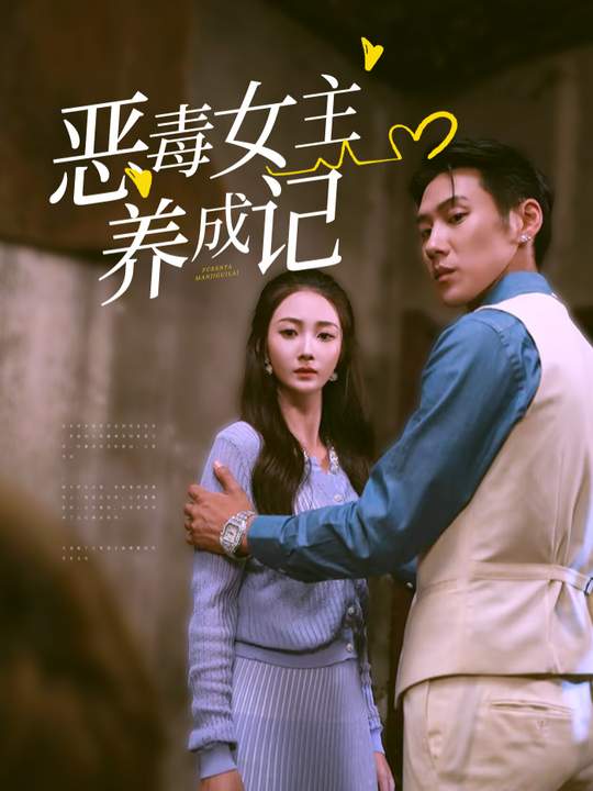 恶毒女主养成记封面