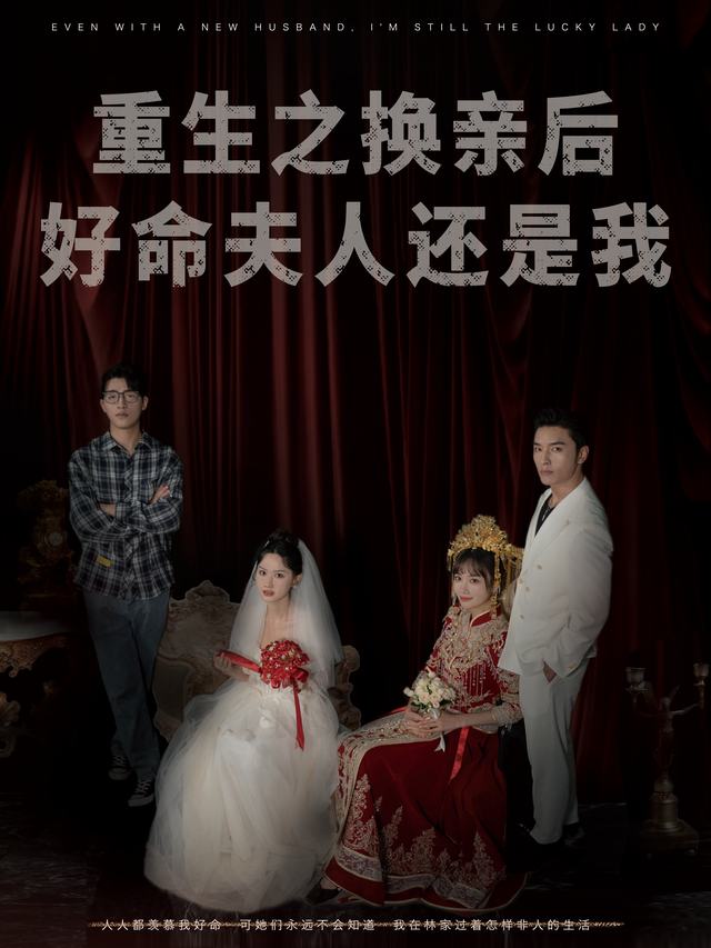 重生之换亲后好命夫人还是我封面