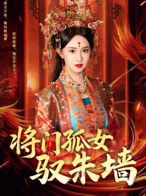 将门孤女驭朱墙封面