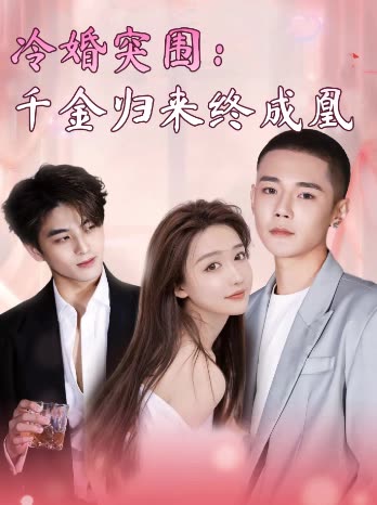 冷婚突围:千金归来终成凰封面