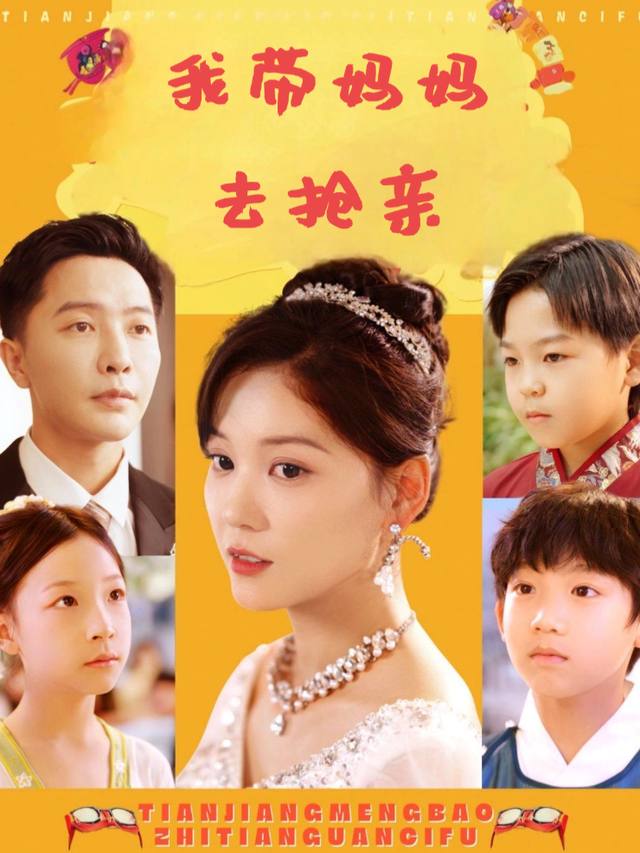 我带妈妈去抢亲封面