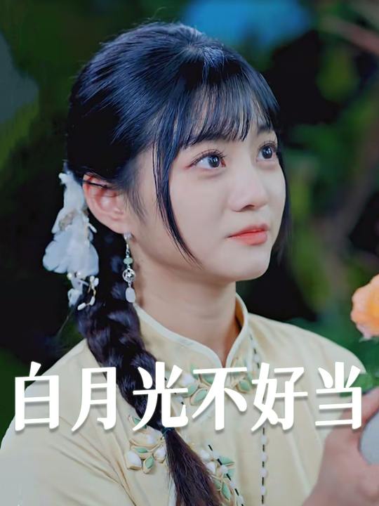 白月光不好当封面