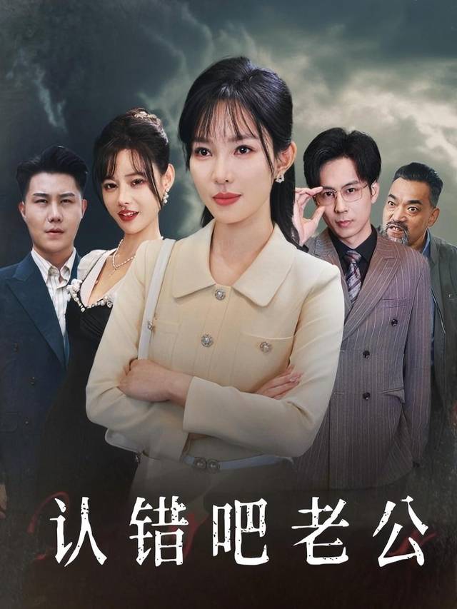 认错吧老公封面