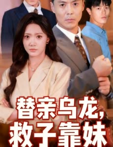 替亲乌龙,救子靠妹封面