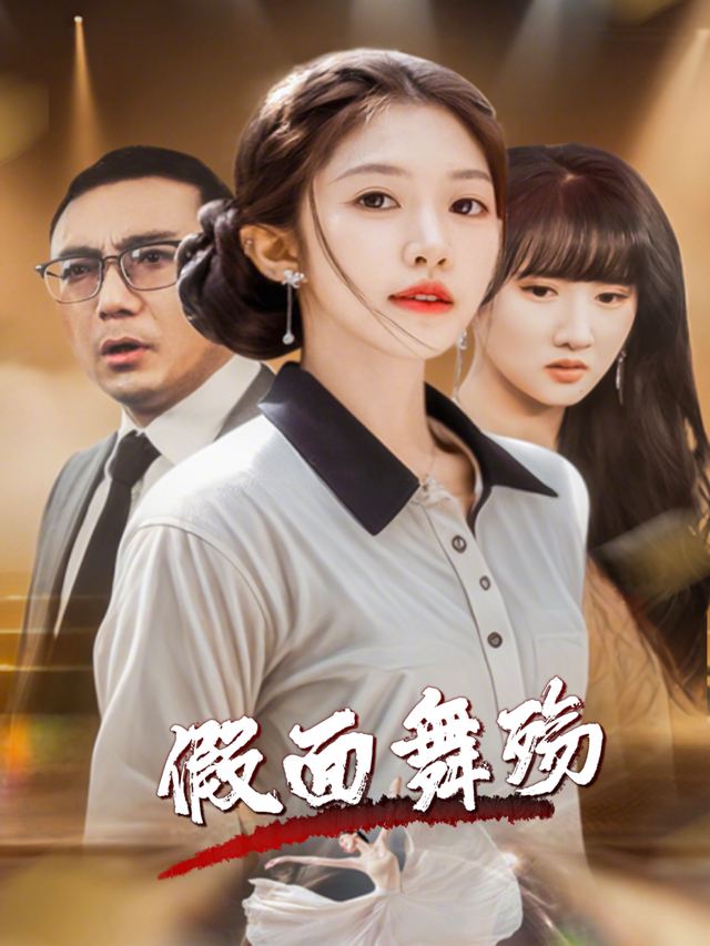 假面舞殇封面